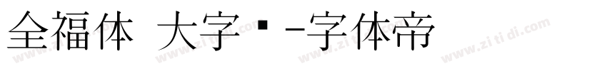 全福体 大字库字体转换